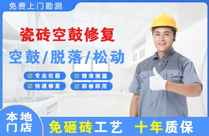 盘锦瓷砖空鼓修复